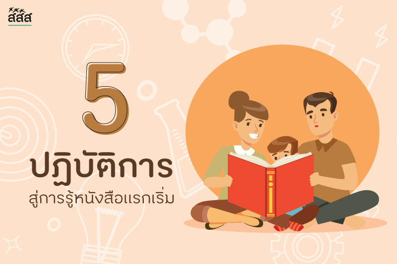 5 ปฏิบัติการ สู่การรู้หนังสือแรกเริ่ม thaihealth