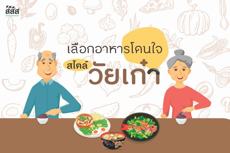 เลือกอาหารโดนใจ สไตล์วัยเก๋า thaihealth