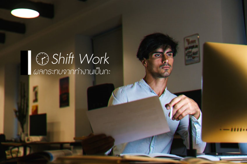 Shift Work ผลกระทบจากทำงานเป็นกะ thaihealth