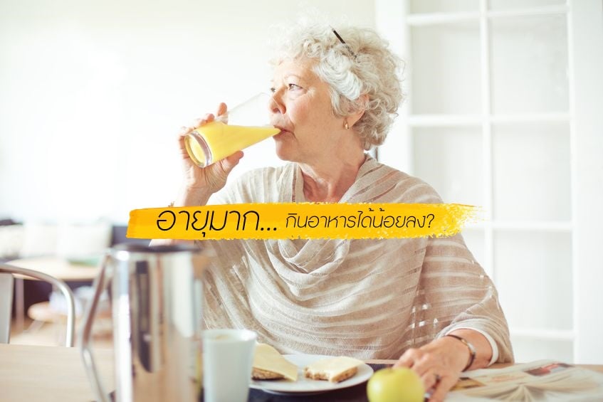 อายุมากกินอาหารได้น้อยลง? thaihealth