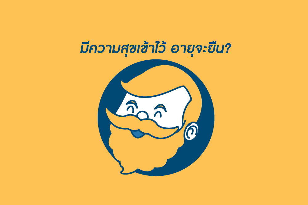 มีความสุขเข้าไว้ อายุจะยืน? thaihealth
