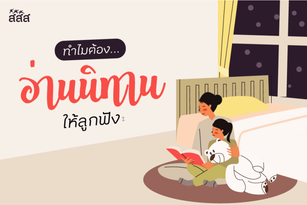 เหตุผลมากมาย...ทำไมต้องอ่านนิทานให้ลูกฟัง? thaihealth