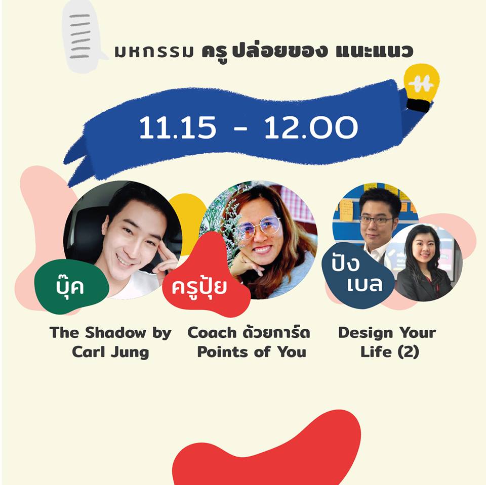 มหกรรมครู ปล่อยของแนะแนว thaihealth