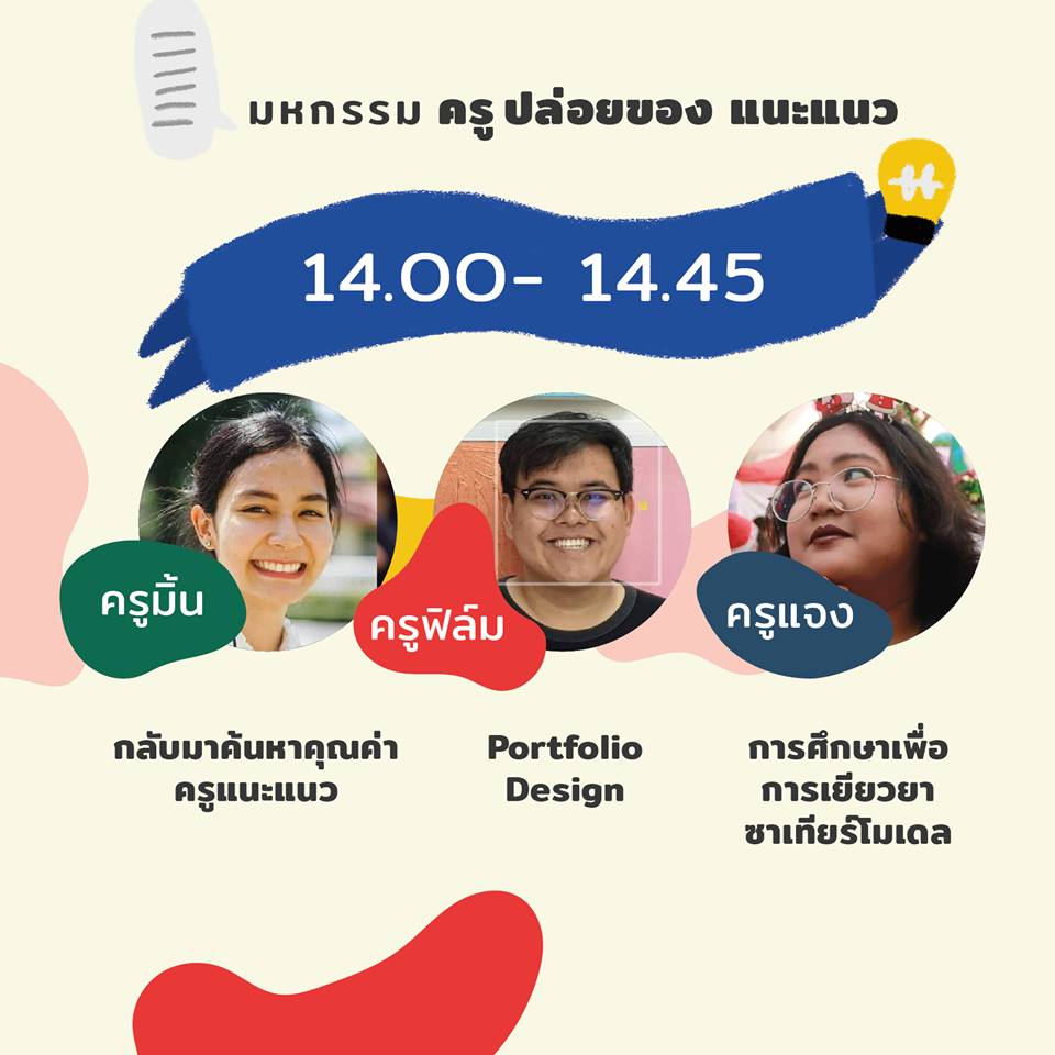 มหกรรมครู ปล่อยของแนะแนว thaihealth