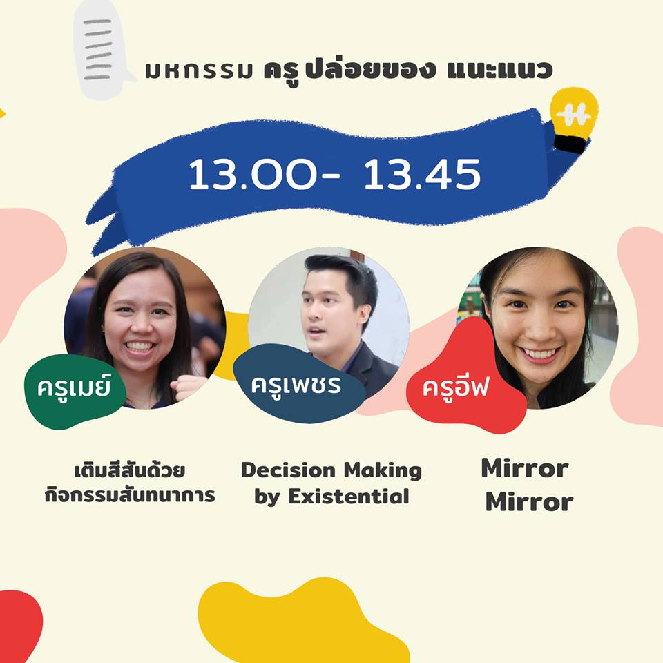 มหกรรมครู ปล่อยของแนะแนว thaihealth