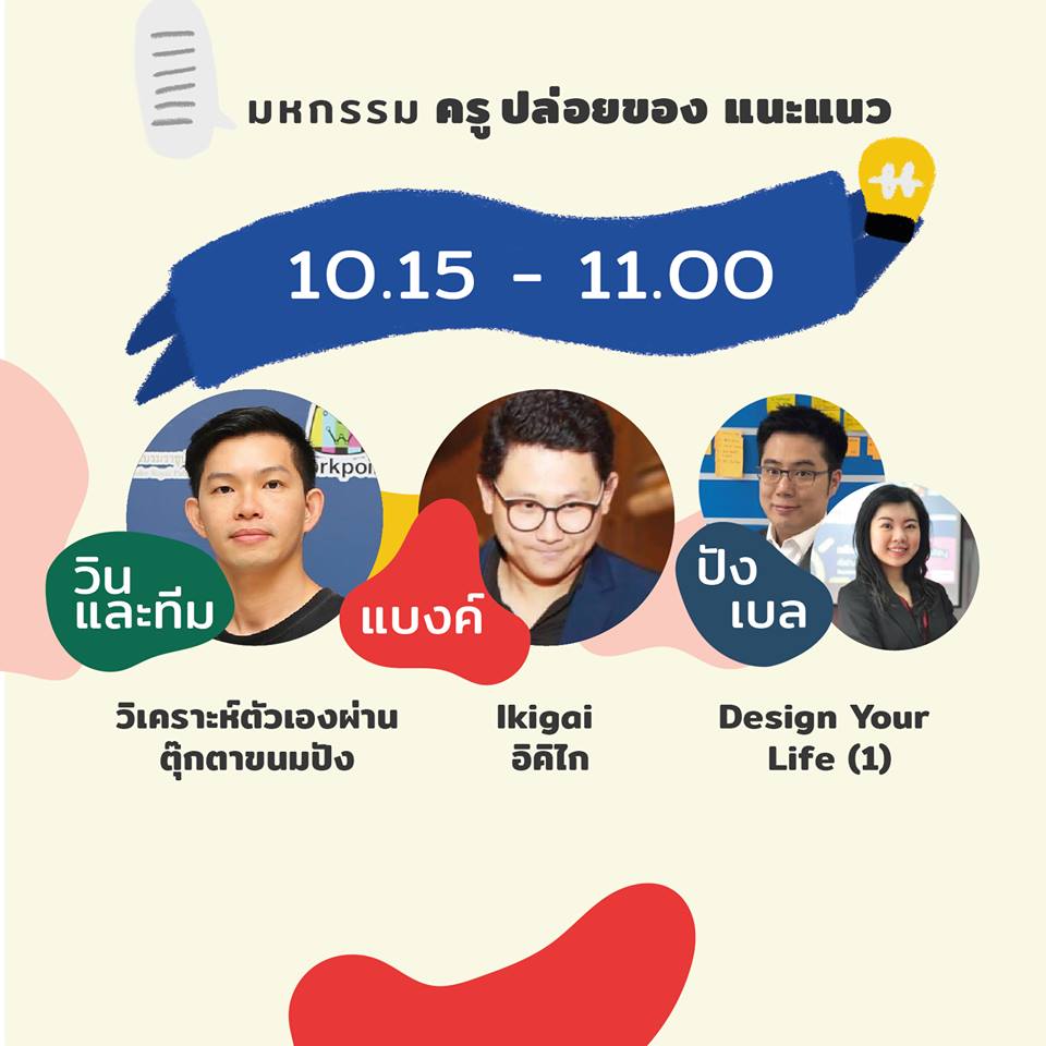 มหกรรมครู ปล่อยของแนะแนว thaihealth