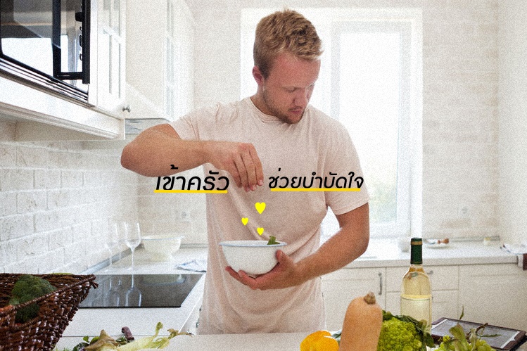 เข้าครัว ช่วยบำบัดใจ thaihealth