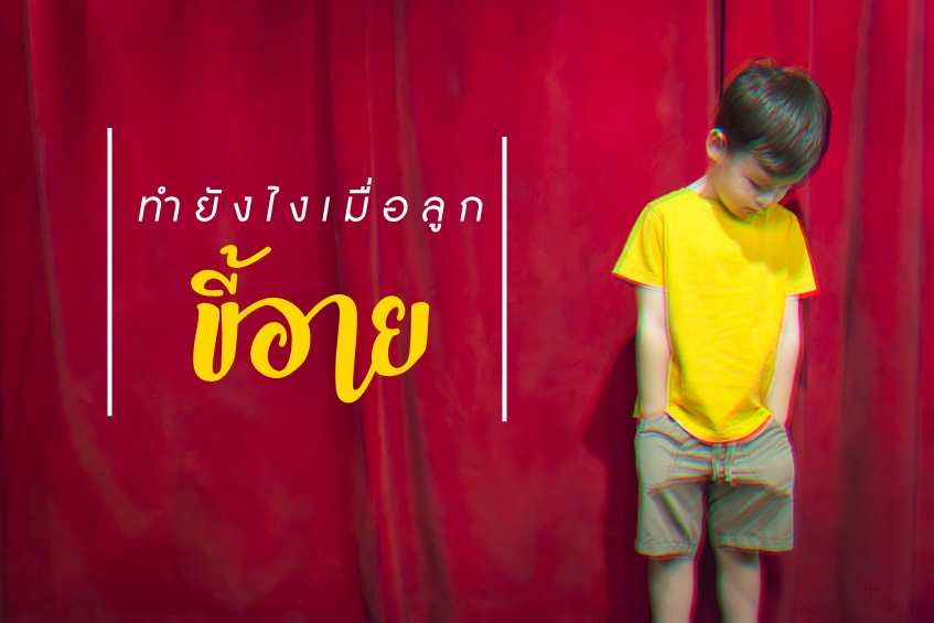 ทำยังไงเมื่อลูกขี้อาย thaihealth