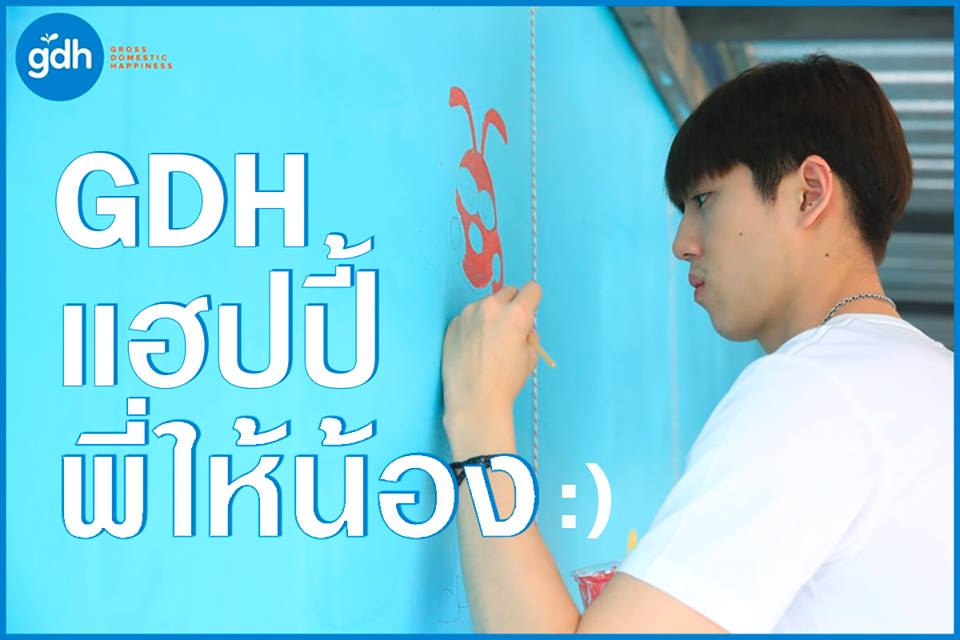 สุขนิยมแบบ GDH องค์กรเสริมสร้างความสุข thaihealth