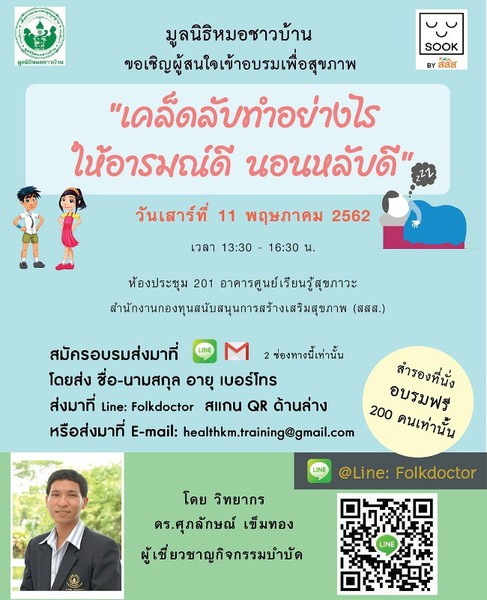 ชวนอบรม...เคล็ดลับทำอย่างไรให้ 'อารมณ์ดี นอนหลับดี' thaihealth
