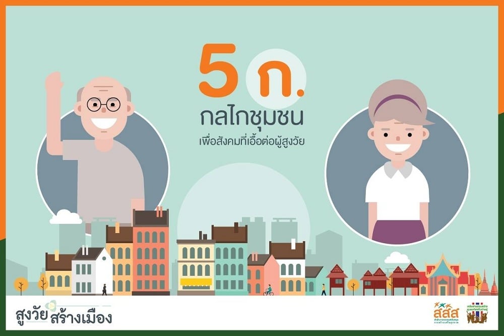 ‘5 ก.’ กลไกชุมชน เพื่อสังคมที่เอื้อต่อผู้สูงวัย thaihealth