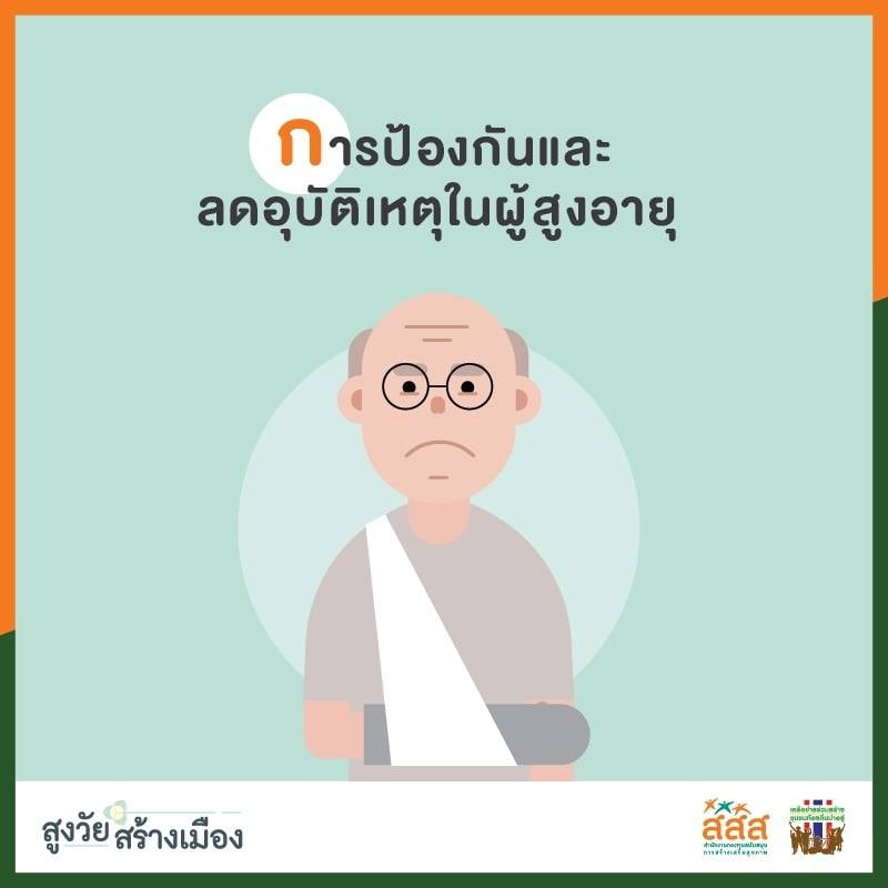 ‘5 ก.’ กลไกชุมชน เพื่อสังคมที่เอื้อต่อผู้สูงวัย thaihealth