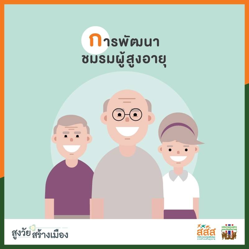 ‘5 ก.’ กลไกชุมชน เพื่อสังคมที่เอื้อต่อผู้สูงวัย thaihealth