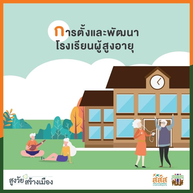 ‘5 ก.’ กลไกชุมชน เพื่อสังคมที่เอื้อต่อผู้สูงวัย thaihealth