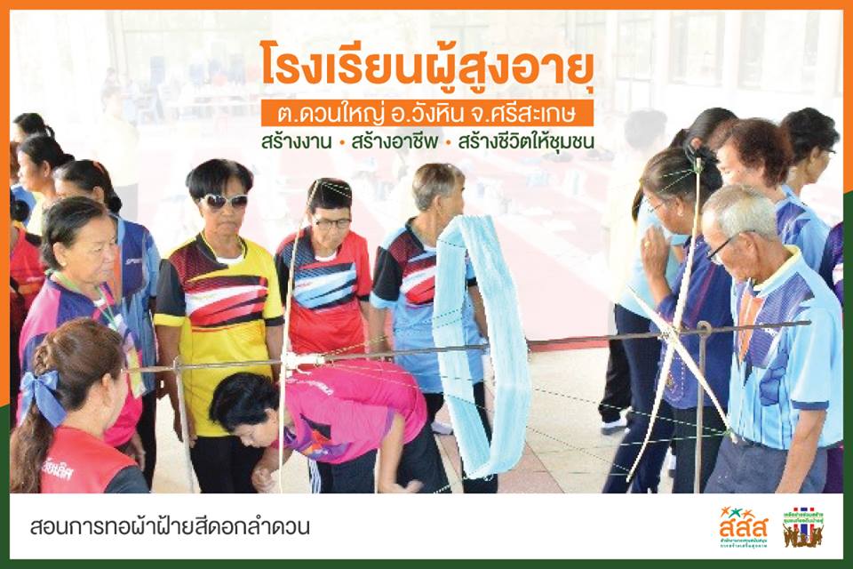'โรงเรียนผู้สูงอายุ' สร้างงาน สร้างอาชีพ สร้างชีวิตให้ชุมชน thaihealth