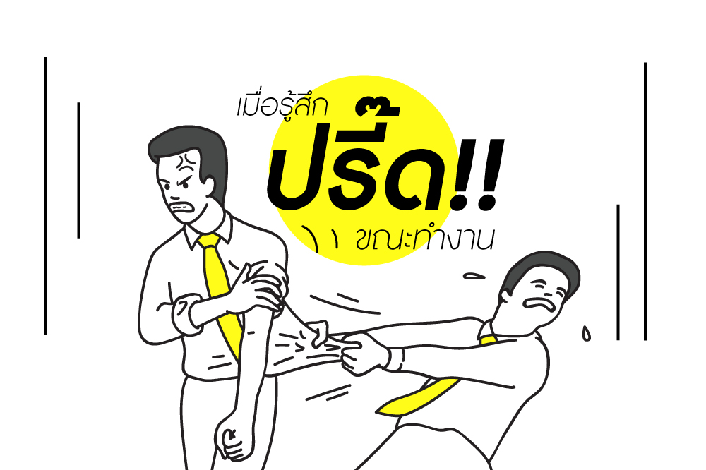 เมื่อรู้สึกปรี๊ด ขณะทํางาน thaihealth
