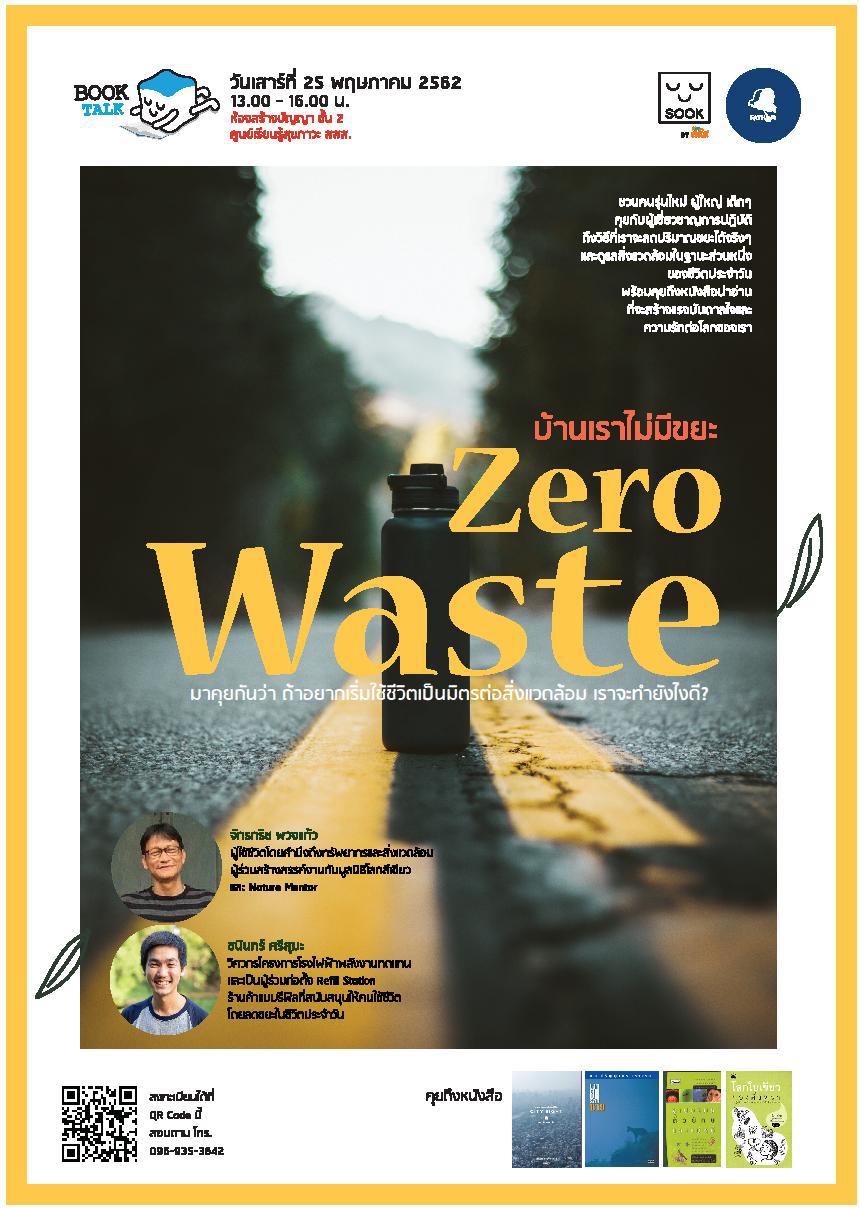 Book Talk ประจำเดือนคุยกันในหัวข้อ Zero Waste thaihealth