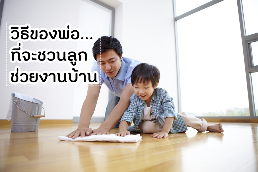 วิธีของพ่อที่จะชวนลูกช่วยงานบ้าน thaihealth