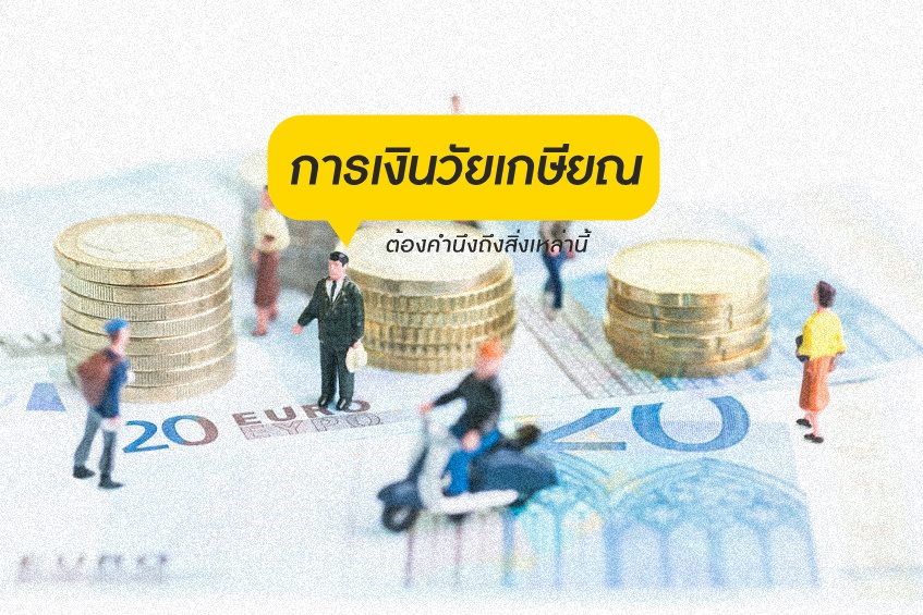 การเงินวัยเกษียณ ต้องคำนึงถึงสิ่งเหล่านี้ thaihealth