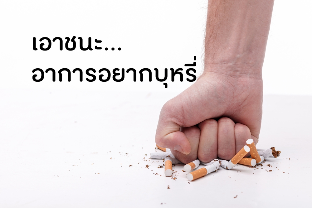 เอาชนะอาการอยากบุหรี่ thaihealth