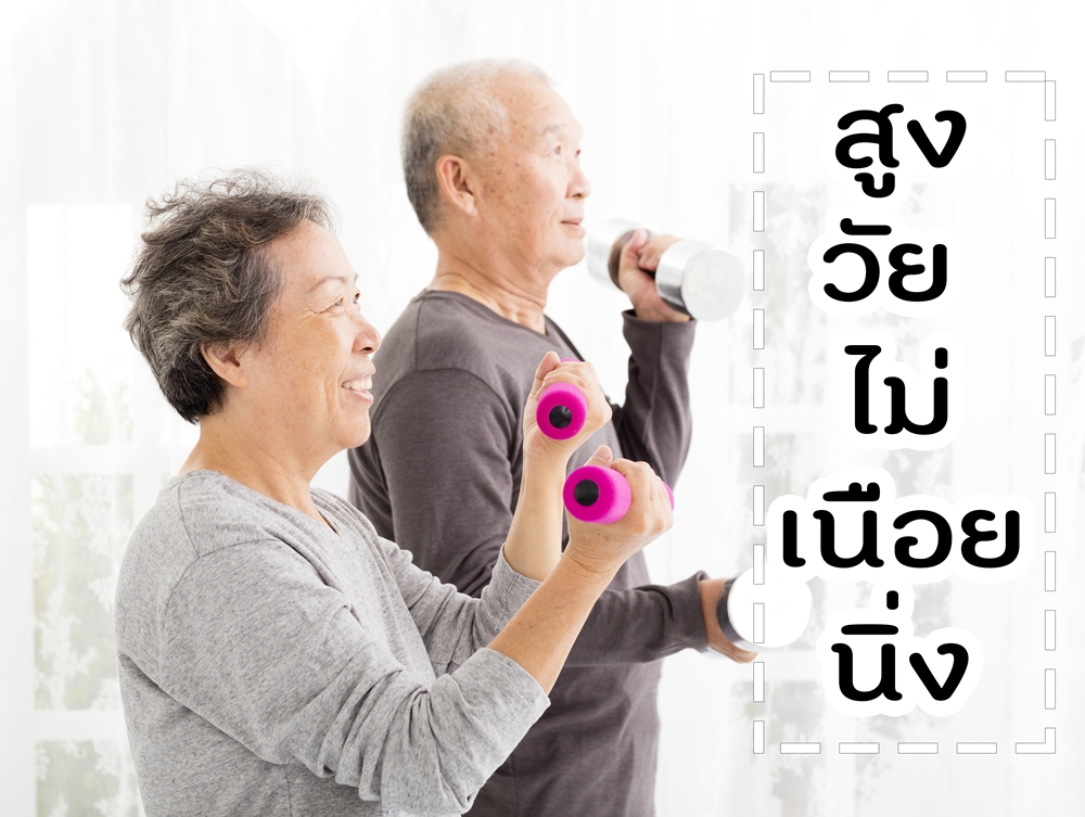 สูงวัย ไม่เนือยนิ่ง thaihealth