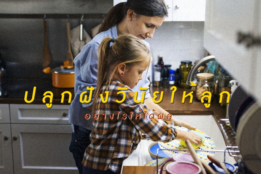 ปลูกฝังวินัยให้ลูกอย่างไรให้ได้ผล thaihealth