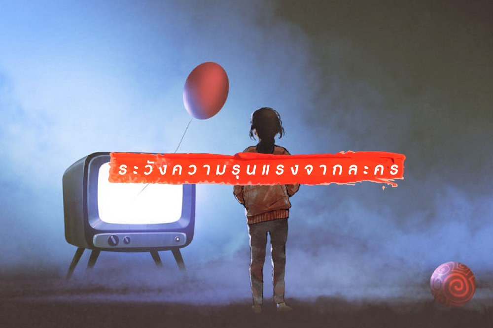 ระวังความรุนแรงจากละคร thaihealth