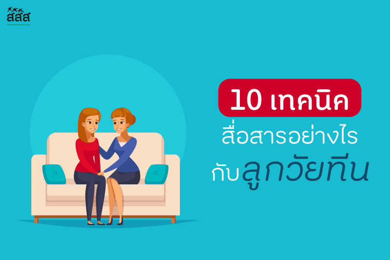 10 เทคนิค สื่อสารอย่างไรกับลูกวัยทีน thaihealth