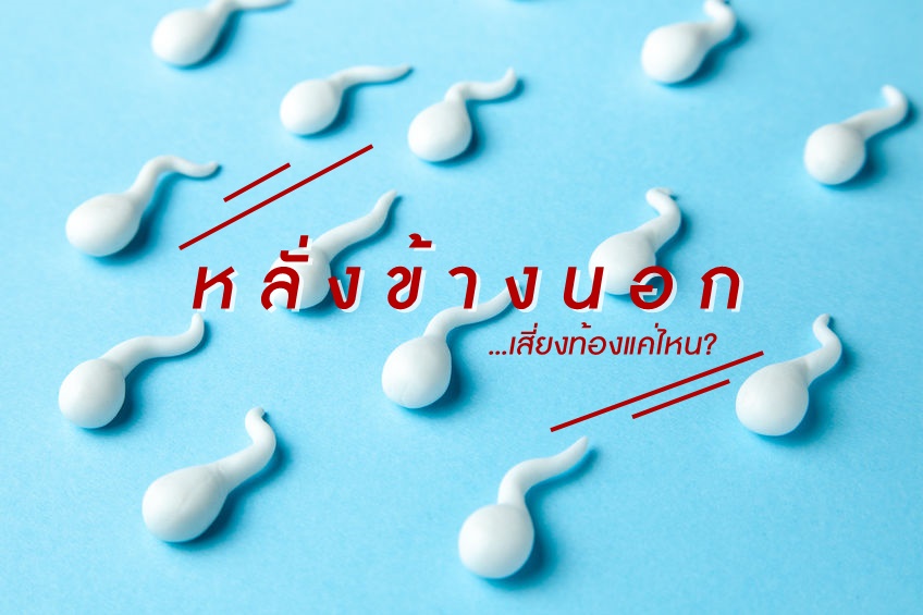 หลั่งข้างนอก...เสี่ยงท้องแค่ไหน? thaihealth