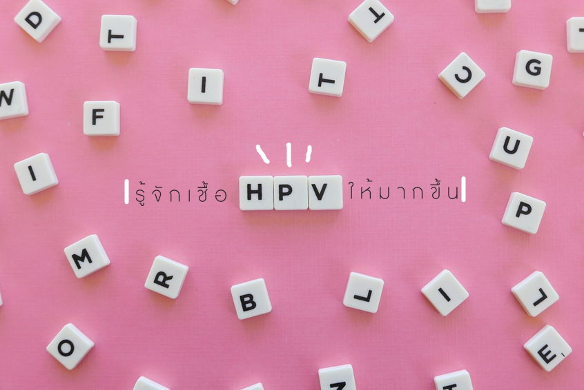 รู้จักเชื้อ HPV ให้มากขึ้น thaihealth