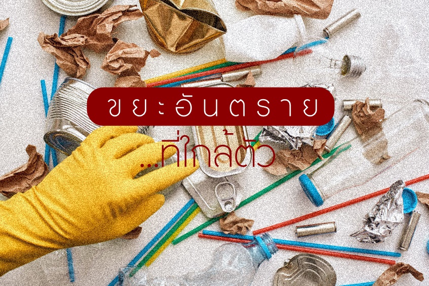 ขยะอันตราย...ที่ใกล้ตัว thaihealth