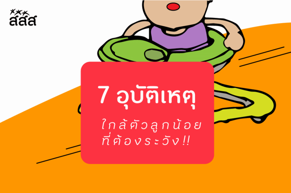 7 อุบัติเหตุใกล้ตัวลูกน้อย ที่ต้องระวัง thaihealth