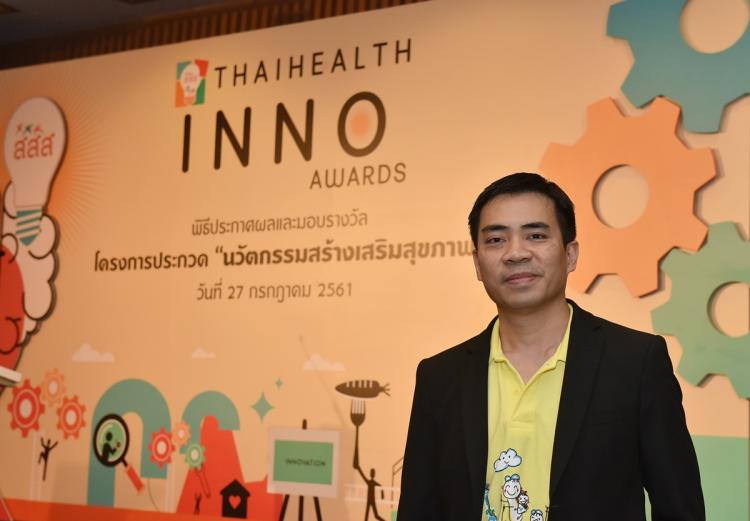 ประกวดนวัตกรรม 'กาย จิต ปัญญา สังคม' thaihealth