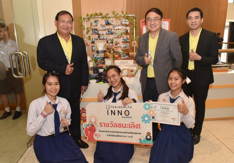 ประกวดนวัตกรรม 'กาย จิต ปัญญา สังคม' thaihealth