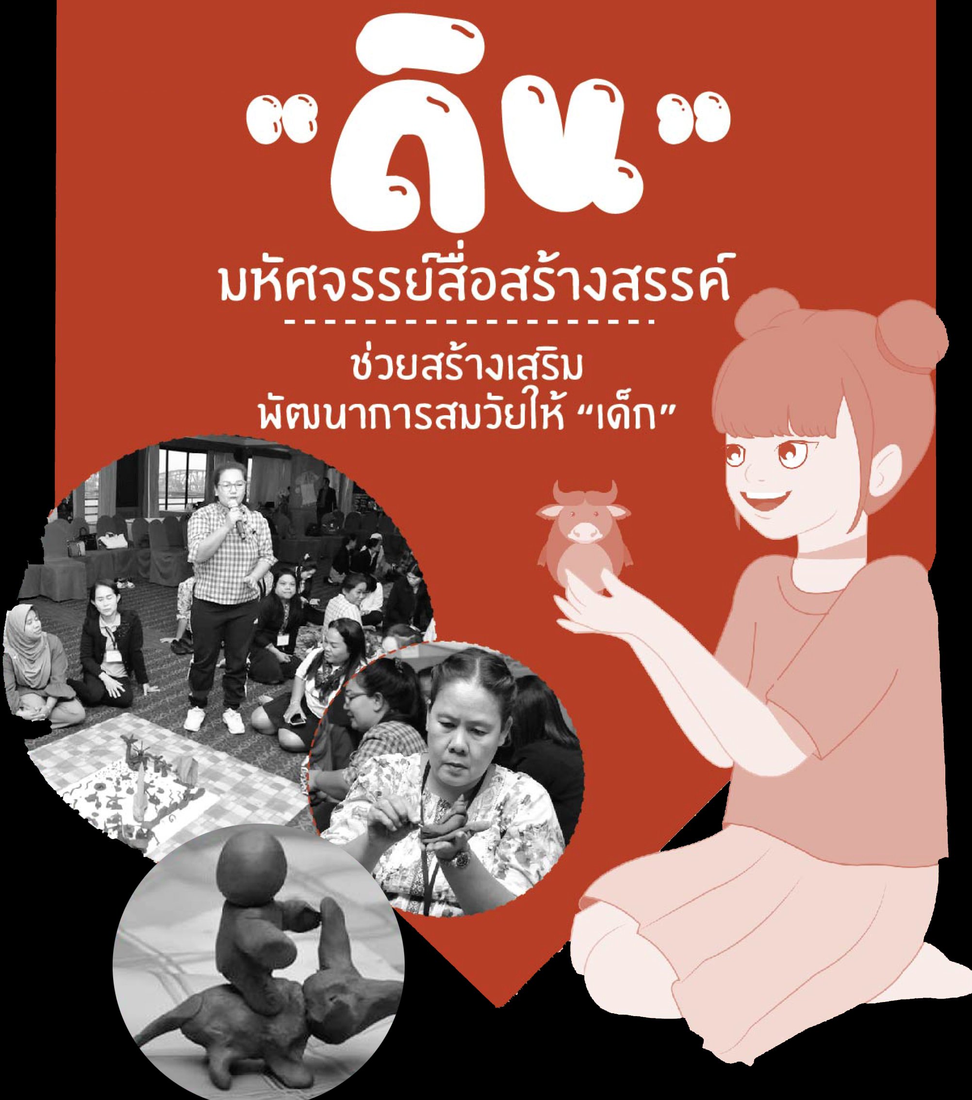 'ดิน' มหัศจรรย์สื่อสร้างสรรค์ เสริมพัฒนาการสมวัย thaihealth