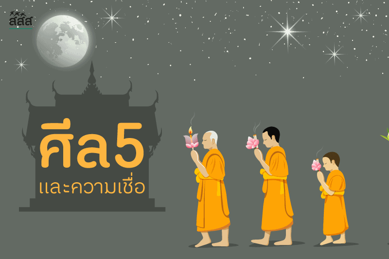 ศีล ๕ และความเชื่อ thaihealth