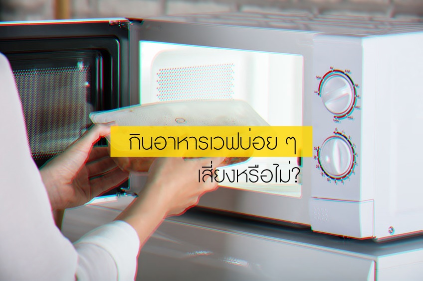 กินอาหารเวฟบ่อย ๆ เสี่ยงหรือไม่? thaihealth