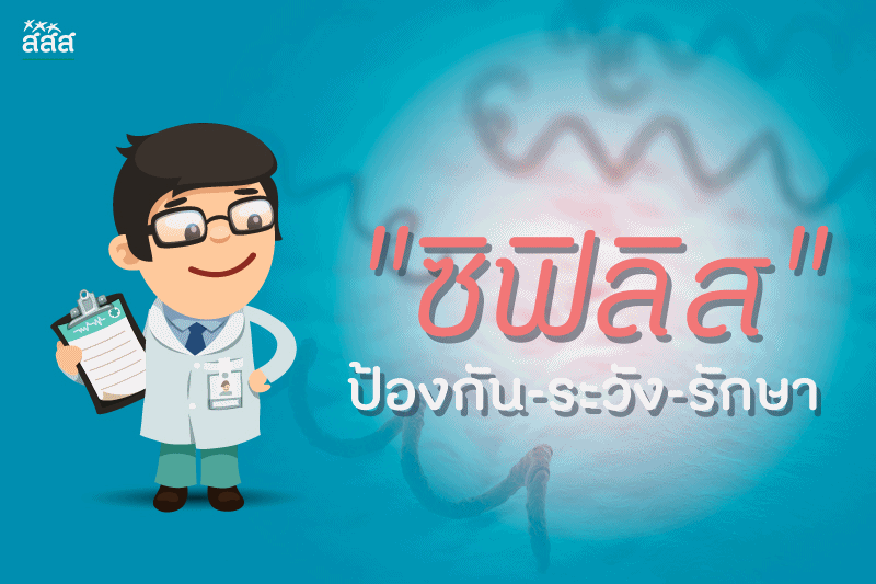 “ซิฟิลิส” ป้องกัน-ระวัง-รักษา thaihealth