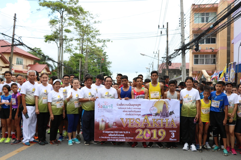 จ.สตูล จัดงานเดิน-วิ่งสมาธิวิสาขะพุทธบูชา ปี 2562 thaihealth