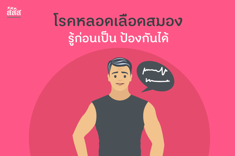 “โรคหลอดเลือดสมอง”...รู้ก่อนเป็น ป้องกันได้ thaihealth