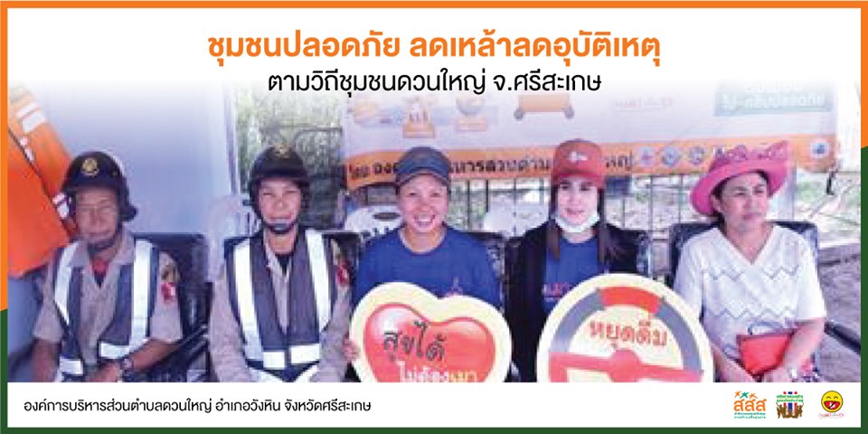 ชุมชนดวนใหญ่ จ.ศรีสะเกษ ปลอดภัย ลดเหล้า ลดอุบัติเหตุ thaihealth