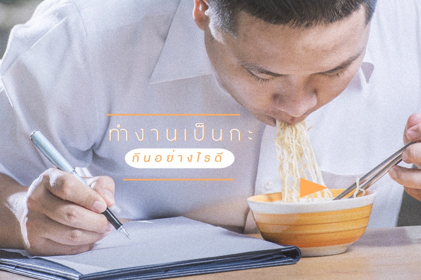 ทำงานเป็นกะ กินอย่างไรดี thaihealth