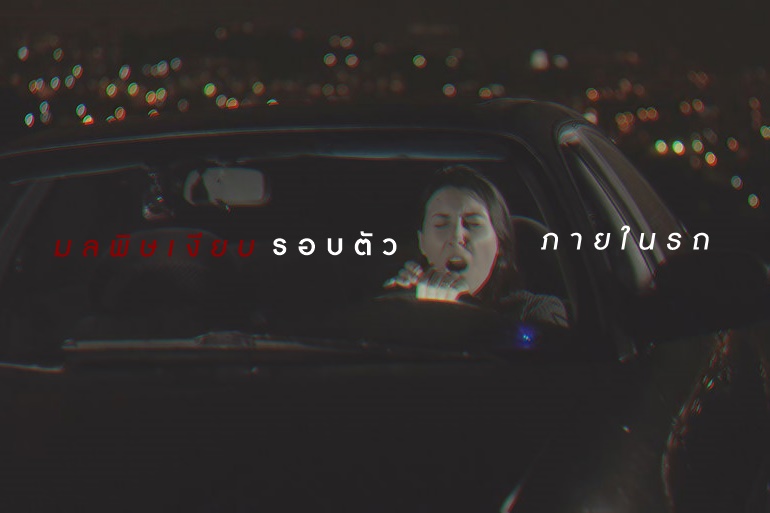 มลพิษเงียบรอบตัวภายในรถ thaihealth