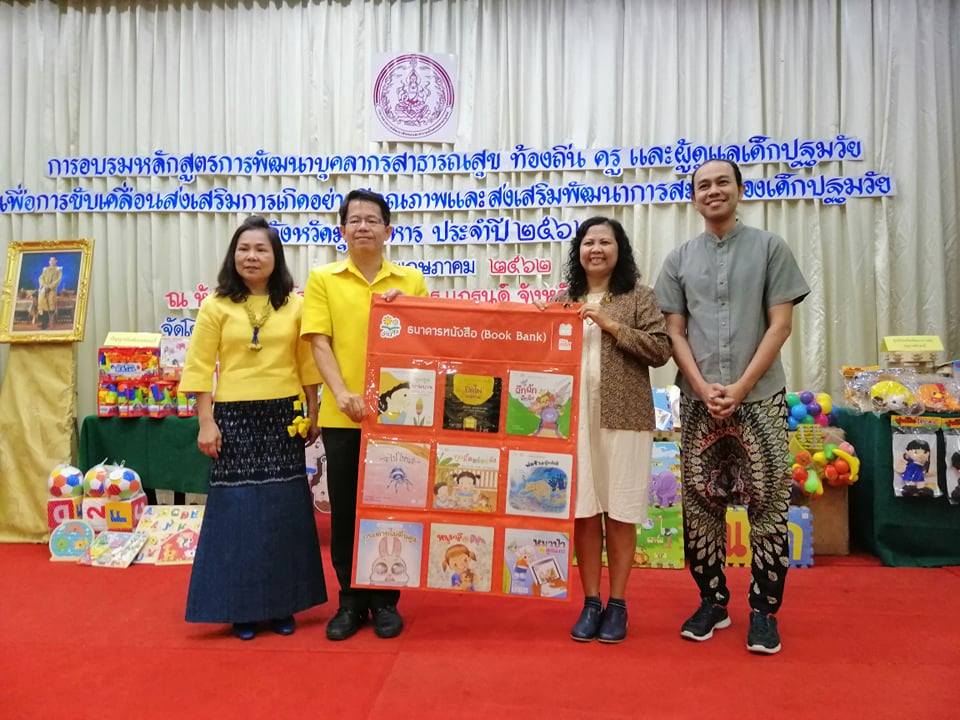 จ.มุกดาหาร จัดอบรมขับเคลื่อนการพัฒนาเด็กปฐมวัย thaihealth