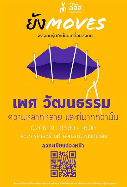 'ยัง MOVES' พลังคนรุ่นใหม่ขับเคลื่อนสังคม thaihealth