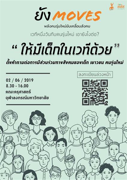 'ยัง MOVES' พลังคนรุ่นใหม่ขับเคลื่อนสังคม thaihealth