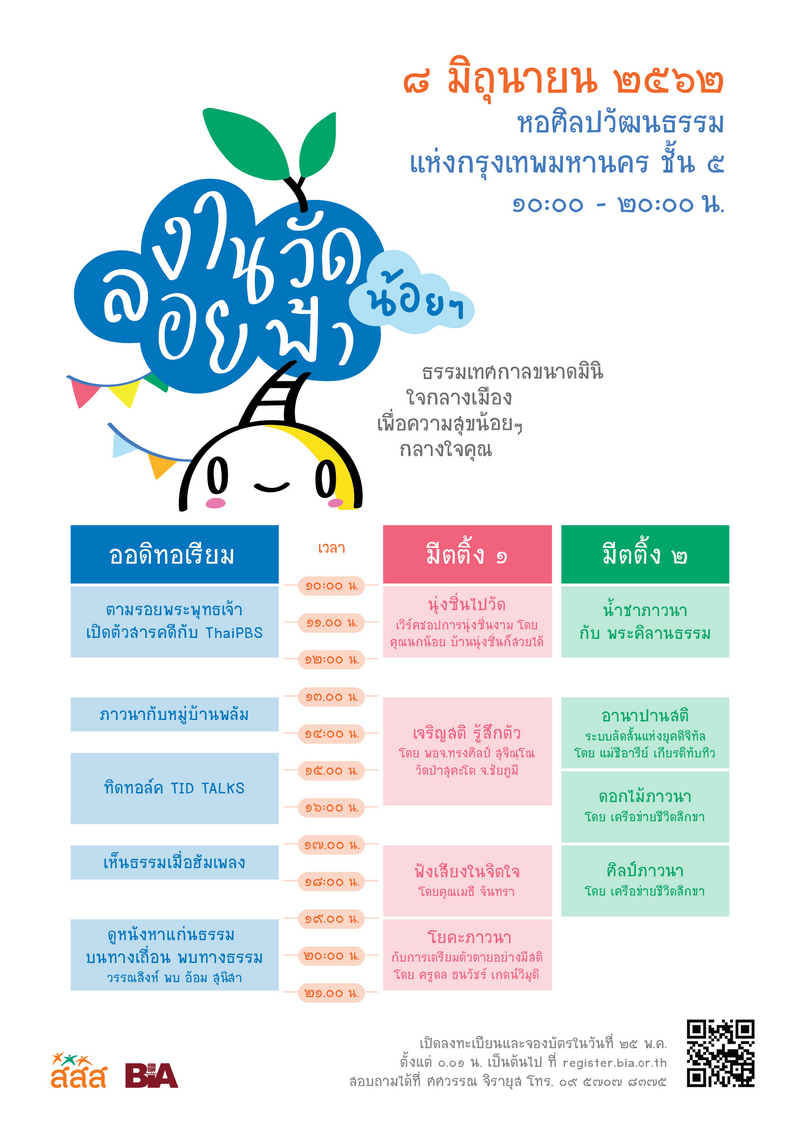 เชิญเที่ยวงานวัดลอยฟ้า ใจกลางเมือง ณ หอศิลป์ bacc thaihealth