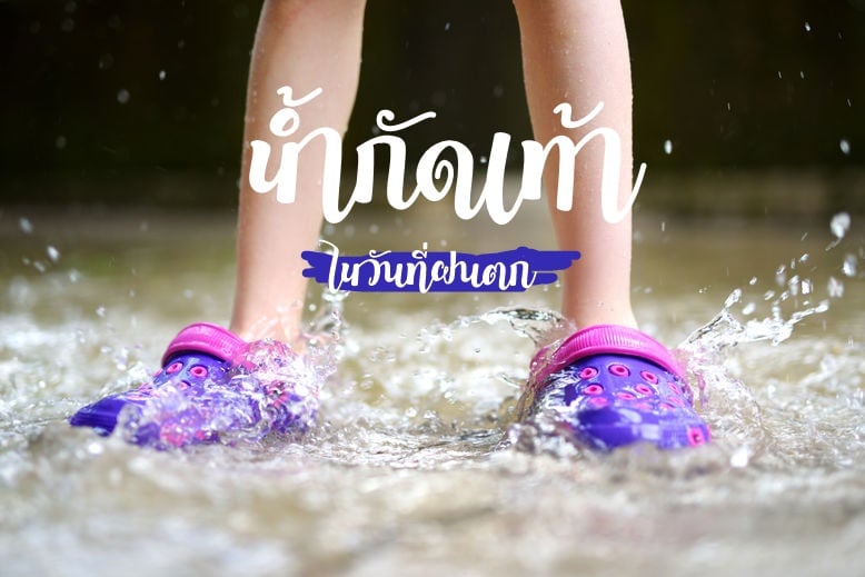 ‘น้ำกัดเท้า’ ในวันที่ฝนตก thaihealth