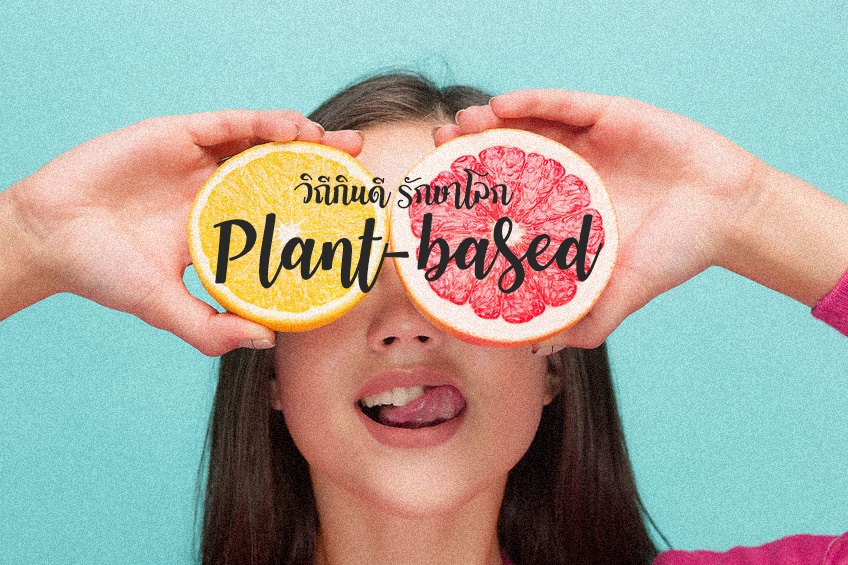 Plant-based วิถีกินดี รักษาโลก thaihealth