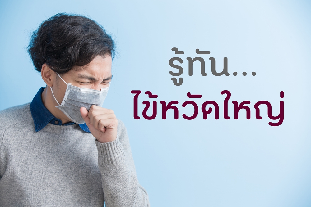 รู้ทัน...ไข้หวัดใหญ่ thaihealth